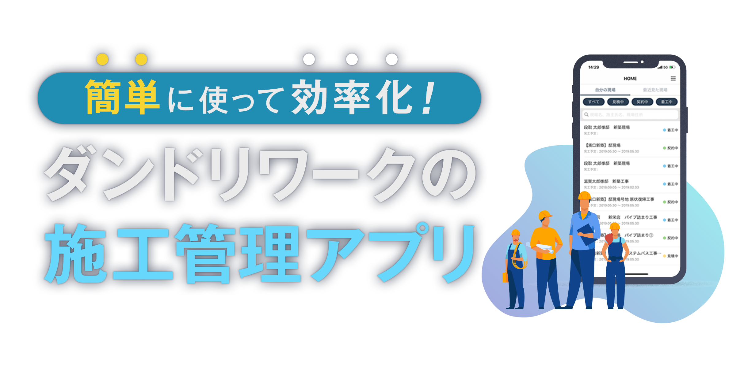 簡単に使って効率化！ダンドリワークの施工管理アプリ