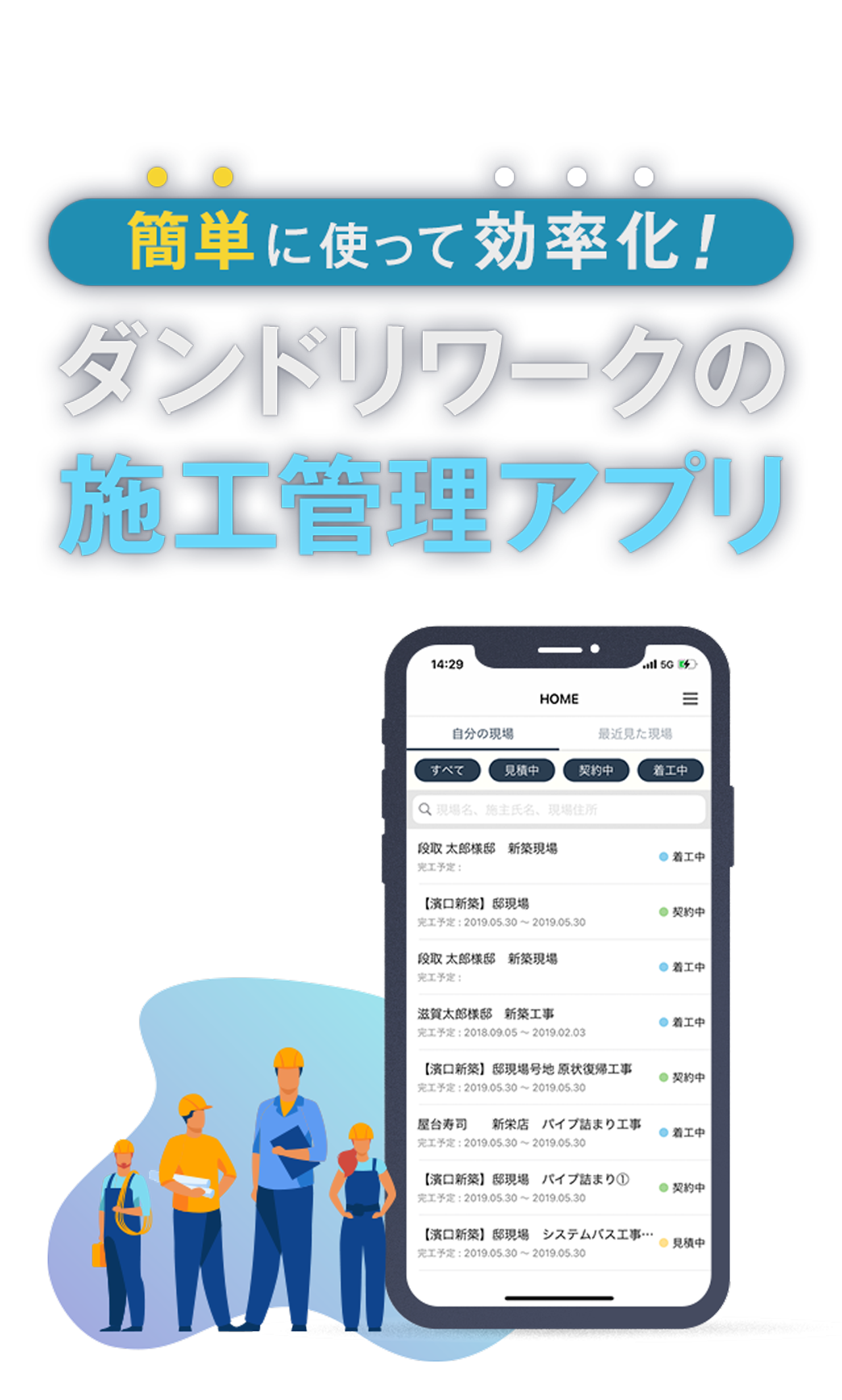 簡単に使って効率化！ダンドリワークの施工管理アプリ